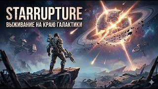 STARRUPTURE: Выживание на краю галактики 🪐| Стрим #5