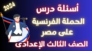 أسئلة درس الحملة الفرنسية على مصر للصف الثالث الاعدادى | نظام البوكليت 2024