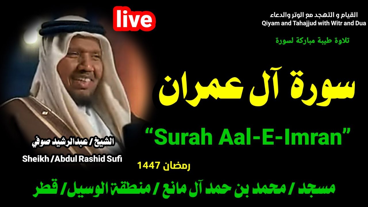سورة آل عمران🌹الشيخ عبدالرشيد صوفي 🌹 الشيخ محمد بن فضيلة الشيخ عبدالرشيد صوفي