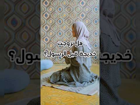 هل تزوجت خديجة قبل الرسول من هو زوجها اكسبلور