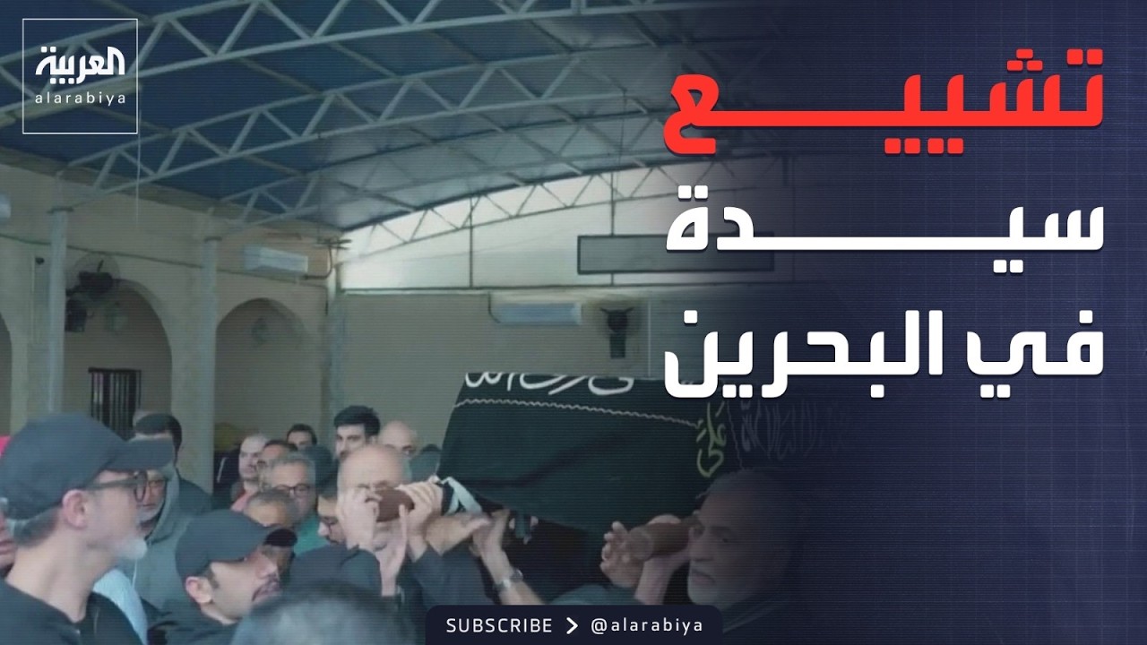 تشييع جثمان سيدة بحرينية قتلت في استهداف إيراني للمنامة