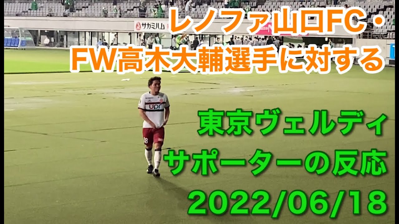 レノファ山口fc Fw高木大輔選手に対する東京ヴェルディサポーターの反応 22 06 18 Youtube