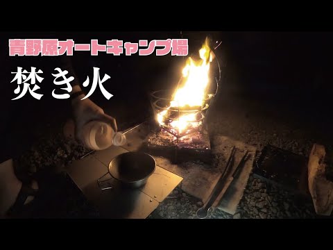 【ソロキャンプ】韓国料理と焚き火に囲まれてin 青野原オートキャンプ場 ~後編~ 【Japan】