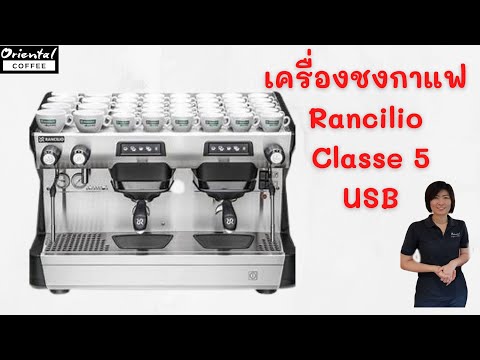 Review Coffee Machine รีวิว เครื่องชงกาแฟ Rancillio Classe5 USB 2Gr E แข็งแรง ถึกทน