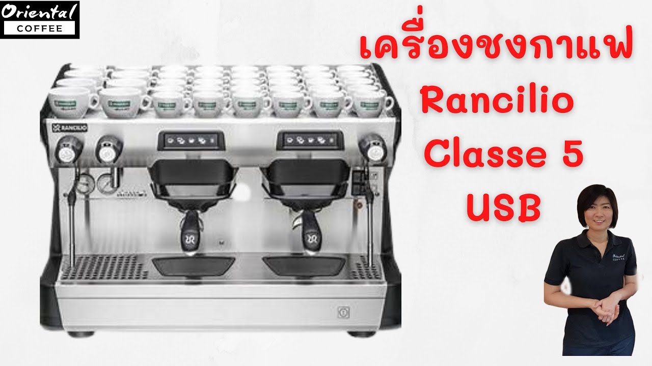 Review Coffee Machine รีวิว เครื่องชงกาแฟ Rancillio Classe5 USB 2Gr E แข็งแรง ถึกทน | สรุปเนื้อหาที่เกี่ยวข้องเครื่อง ชง กาแฟ rancilioที่มีรายละเอียดมากที่สุด