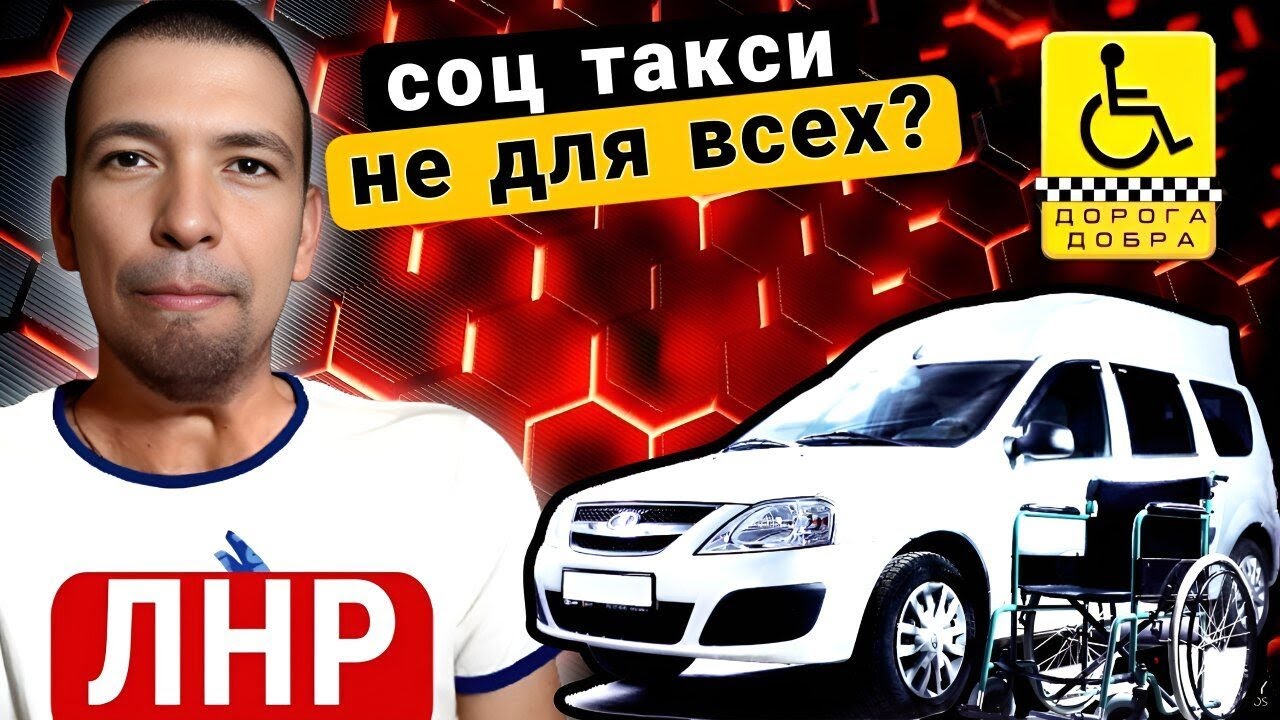 ЛНР - СОЦИАЛЬНОЕ ТАКСИ НЕ для ВСЕХ / Лена В ВОСТОРГЕ от... - YouTube