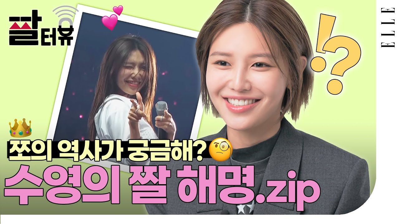 소녀시대는 언제부터 카메라를 잘 찾았을까?🧐 수영이 NEW 레전드 짤 다 해명합니다!  | ELLE KOREA