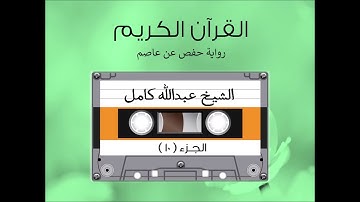 الجزء العاشر من القرآن الكريم الشیخ عبدالله كامل