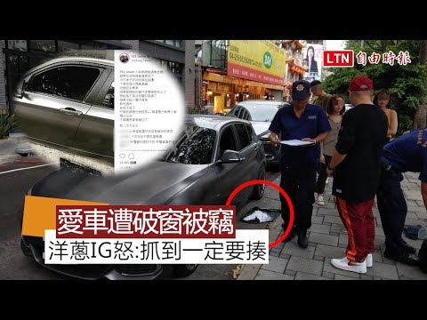 玖壹壹洋蔥車窗被砸遭竊 警：已鎖定特定對象