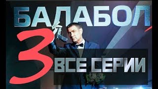 БАЛАБОЛ 3 СЕЗОН 1,2,3,4,5,6,7,8,9 СЕРИЯ (сериал 2019). АНОНС ДАТА ВЫХОДА