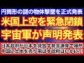 米国上空を緊急閉鎖‼︎宇宙軍が声明発表‼︎