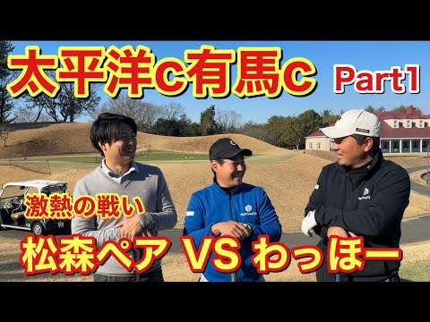 【激熱の戦いが始まり】回転式ゴルフ！松森ペアVSわっほーが激戦を繰り広げる！太平洋c有馬c Part①
