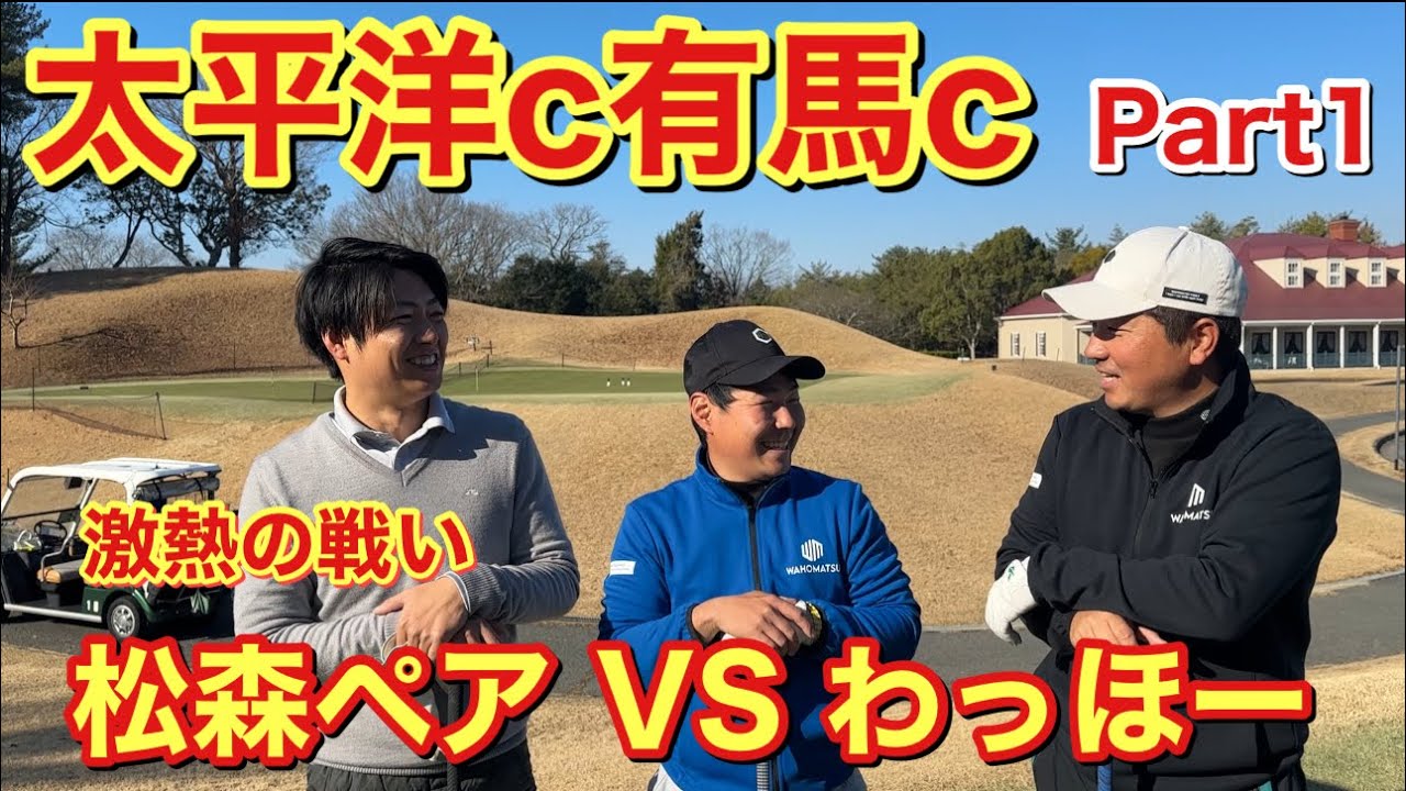 【激熱の戦いが始まり】回転式ゴルフ！松森ペアVSわっほーが激戦を繰り広げる！太平洋c有馬c Part①