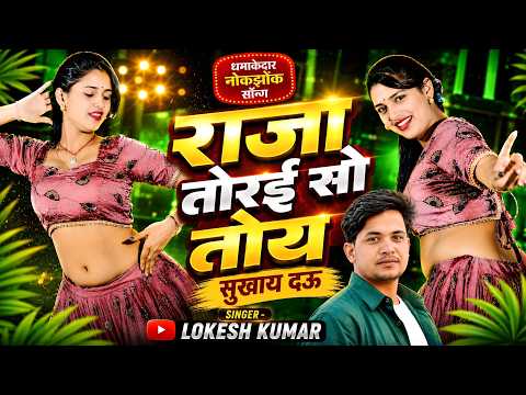 राजा तोरई सो तोय सुखाय दऊ | Raja Torai So Toy Sukhay Dau | Lokesh Kumar Ke Rasiya