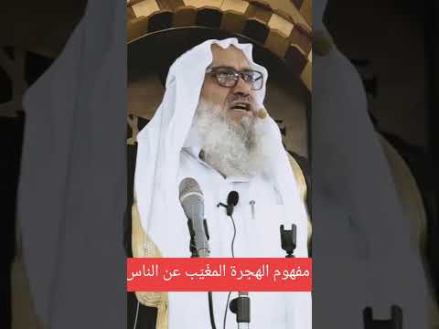 مفهوم الهجرة المغيب