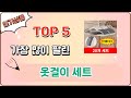 가장 많이 팔린 옷걸이 세트 추천 Top 5
