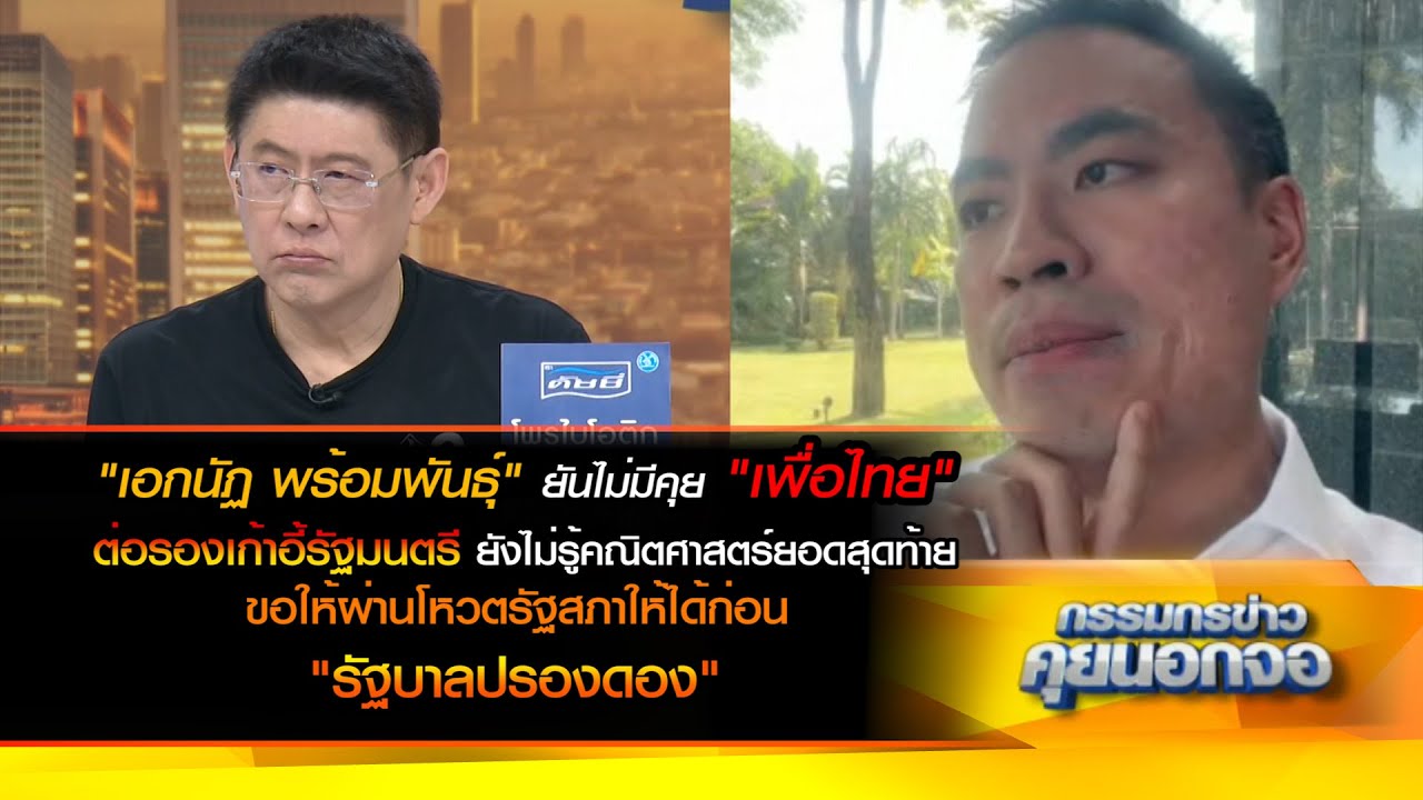 "เอกนัฏ" ยันไม่มีคุย "เพื่อไทย" ต่อรองเก้าอี้รัฐมนตรี ยังไม่รู้ตัวเลขสุดท้าย ขอโหวตรัฐสภาให้ได้ก่อน