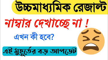 😨 Big Breaking! HS Result Server Problem | HS Result 2020 | HS Result Error | HS Result 2020 Website