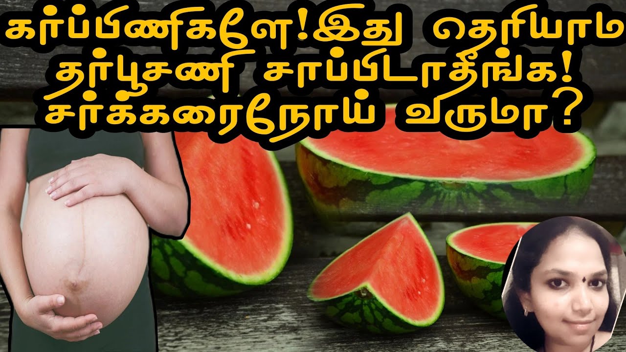 Is it safe to eat watermelon during pregnancy in tamil/watermelon for