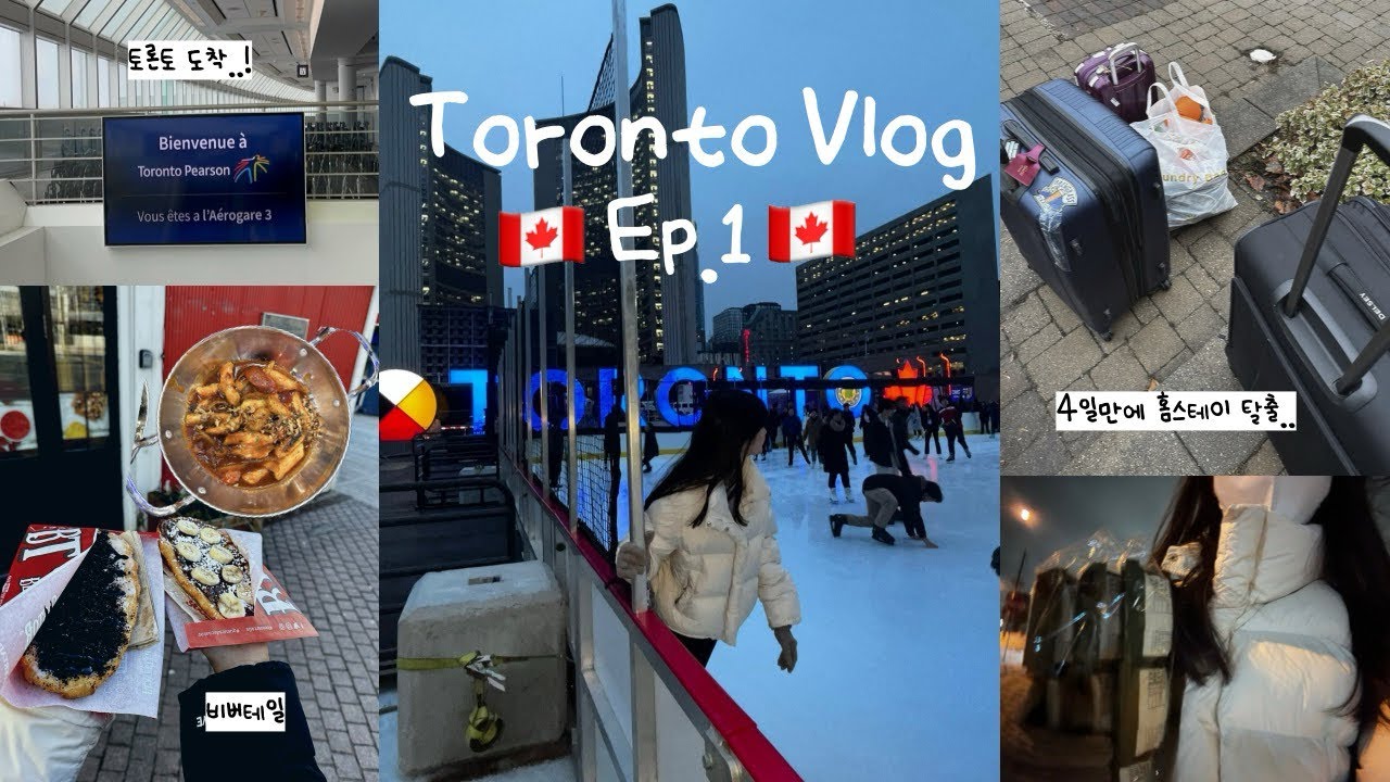 🇨🇦Ep. 1 휴학 후 토론토 어학연수 | 출국부터 4일만에 홈스테이 탈출까지.. 초반부터 쉽지 않은 캐나다 적응기🥲
