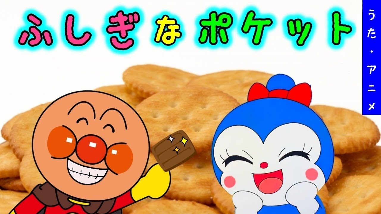 ポケット の 中 に は ビスケット が ひとつ