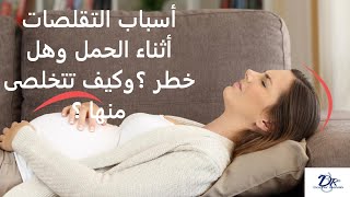 أسباب التقلصات والتشنجات أثناء الحمل وهل خطر؟ وكيف تتخلصى منها؟