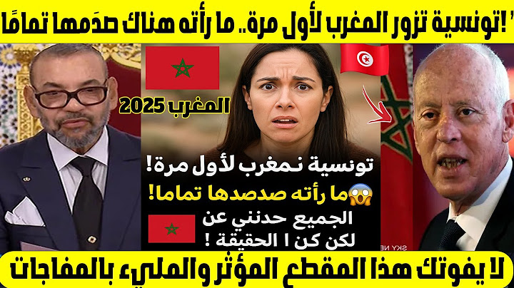 😱 تونسية تزور المغرب لأول مرة.. ما رأته هناك صدَمها تمامًا! 🇲🇦 "الجميع حدثني عن المغرب لكن الحقيقة !