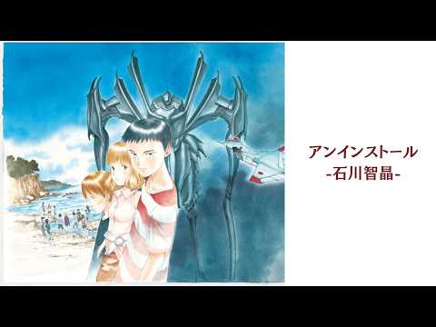〖歌詞付き〗アンインストール／石川智晶　～ぼくらの～