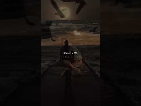 ايه يا هموم والله تعبت