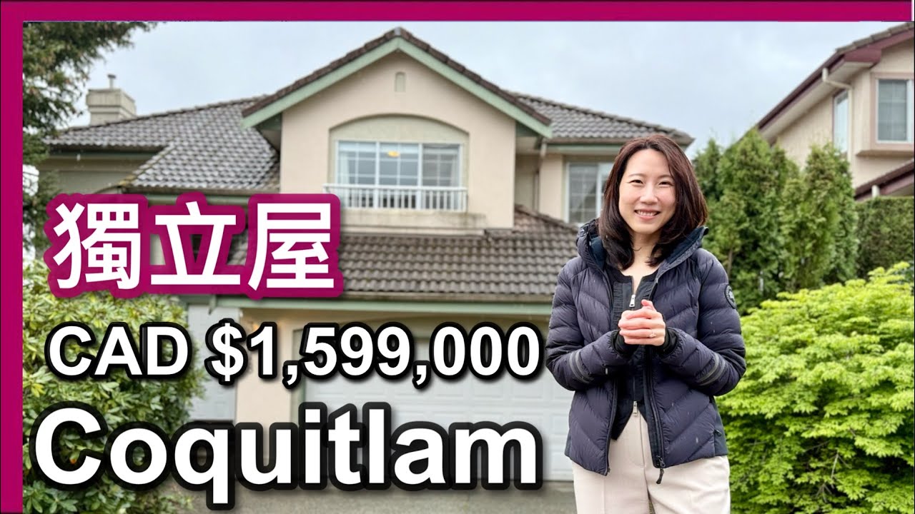 【温哥華地產】Coquitlam獨立屋｜三層四房 寧靜靚景｜6318呎Corner Lot｜室內3,842｜超高樓底客飯廳｜CAD $1,599,000｜中文字幕 4K｜