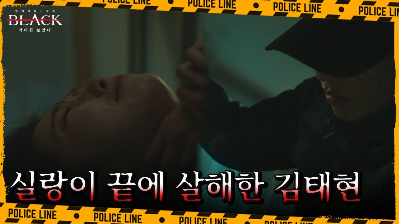 집에 침입해 잔혹하게 살해한 김태현, 계속된 집착 끝에 마주한 비극 | 블랙: 악마를 보았다 14 회