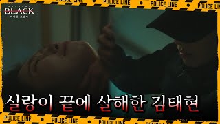 집에 침입해 잔혹하게 살해한 김태현, 계속된 집착 끝에 마주한 비극 | 블랙: 악마를 보았다 14 회