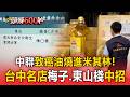中聯致癌油燒進米其林！台中名店「梅子、東山棧」中招 連鎖巨頭瓦城、時時香也遭殃【頭條600秒】