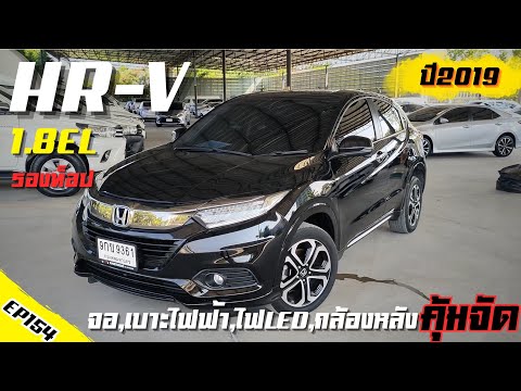 คันที่154:มือเดียวป้ายแดง รถสวยประวัติศูนย์ตรวจสอบได้ HRV 1.8EL ปี 2019