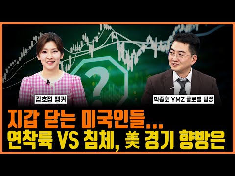 지갑 닫는 미국인들... 연착륙 VS 침체, 미 경기 향방은ㅣ정오의 머니머니ㅣ한국경제TV