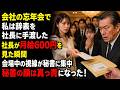 会社の忘年会で私は辞表を社長に手渡した社長が月給600円を見た瞬間会場中の視線が秘書に集中秘書の顔は真っ青になった！