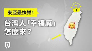 台灣人東亞最快樂！2026 世界幸福報告 台灣「幸福感」從何而來？｜公視P# 新聞實驗室