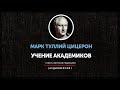 Марк Туллий Цицерон - Учение Академиков [Книга 1] - часть вторая