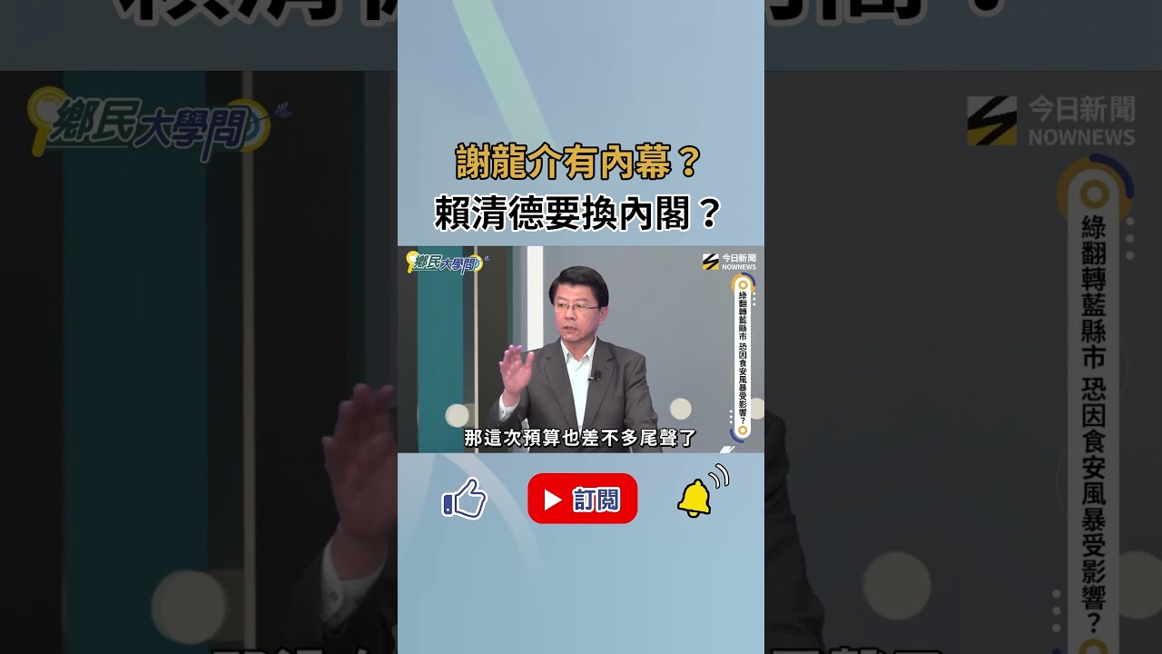 毒油事件 謝龍介有內幕!?賴清德要換內閣?