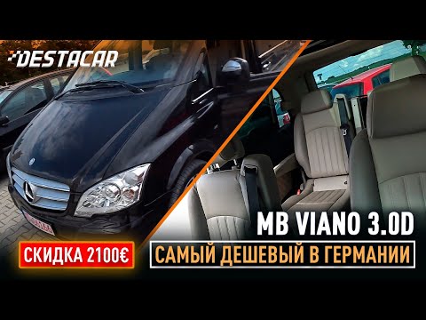 Самый дешевый MB Viano 3.0 по Германии, купим или нет? Едем на осмотр!