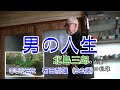 男の人生 北島三郎 92年の人生を歌う人生歌【 歌うま】COVER 石田利雄(92歳)