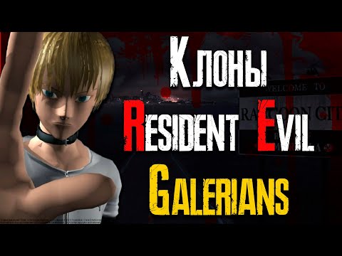 Видео: Обзор клона Resident Evil - Galerians на Playstation One