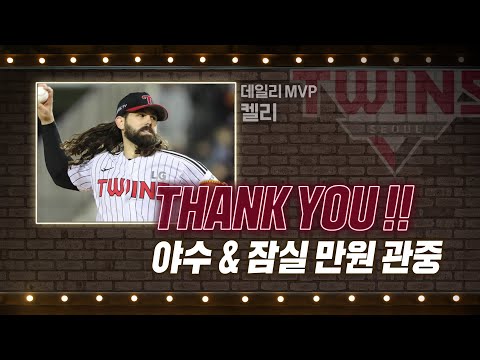 [인터뷰] &amp;#39;1차전 MVP&amp;#39; <strong>LG</strong> 켈리 ＂THANK <strong>YOU</strong>!!!＂ | #베이스볼투나잇 2022.10.24