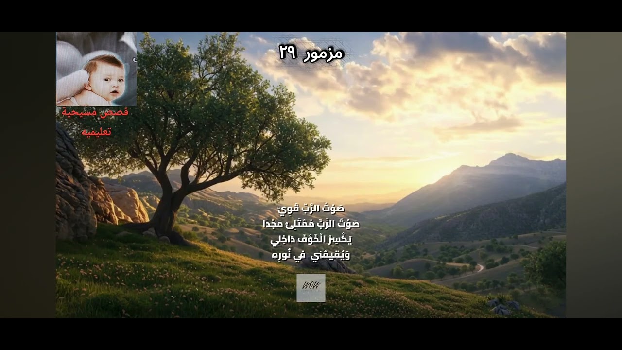 مزمور ٢٩ صوت الرب  psalm 29, the voice of God 