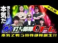 新番組!!(予告編)【大崎一万発がリーダーを務めるパチンコ・パチスロ実戦!!】勝てなければ大崎にキツい罰が下る!?≪大崎一万発&times;ジロウ&times;マリブ鈴木&times;伊藤真一&times;神谷玲子+木村魚拓≫[パチンコ][パチスロ]