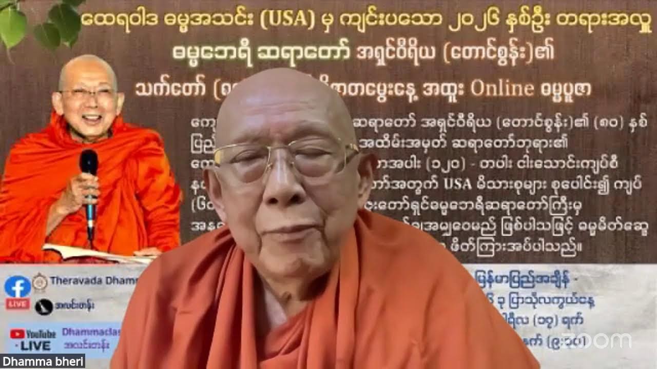 ဓမ္မဘေရီဆရာတော်ကြီး၏ (၈၀)နှစ်ပြည့်မွေးနေ့ သံဃာ့ဒါနအလှူရှင်များအတွက်အနုမောဒနာတရား