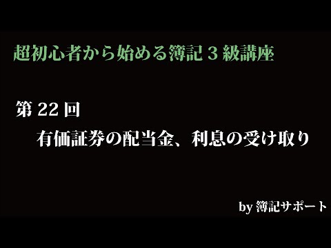 【簿記3級：基礎】第22回有価証券の配当金、利息の受け取り(有価証券を持っている際にもらえる配当金、利息の処理について見ましょう)