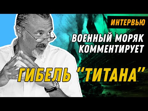 Батискаф "Титан" - отвага или безумие?