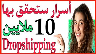 نعم 10 ملايين   من الدروبشيبينغ  أسرار  تجارة إلكترونية | Mostafa ATOUMI &Zainab zaitani 