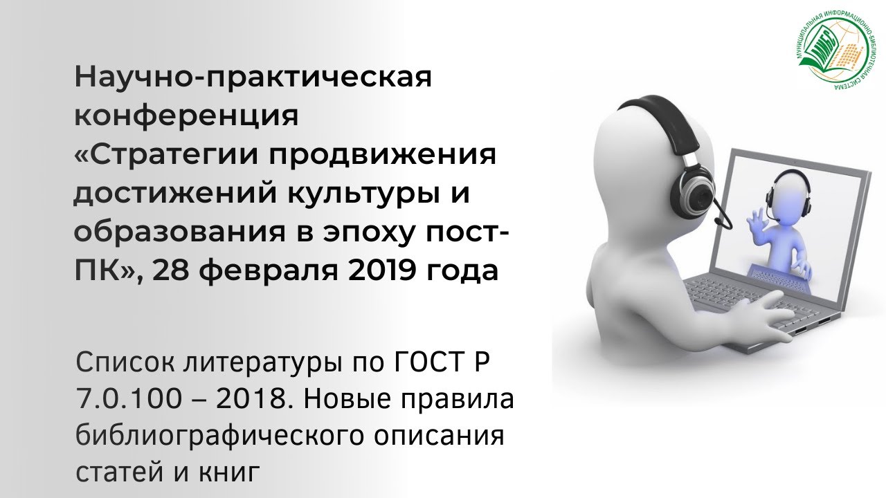 Список литературы по ГОСТ Р 7.0.100 – 2018. Новые правила ...